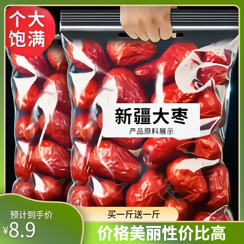 【买一斤送一斤】新疆和田大枣新货皮薄肉厚枣香浓郁营养正宗1000g