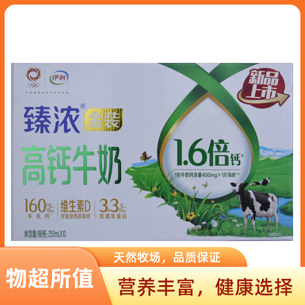 【八月产】伊利臻浓高钙牛奶250ml(250ml*10盒)