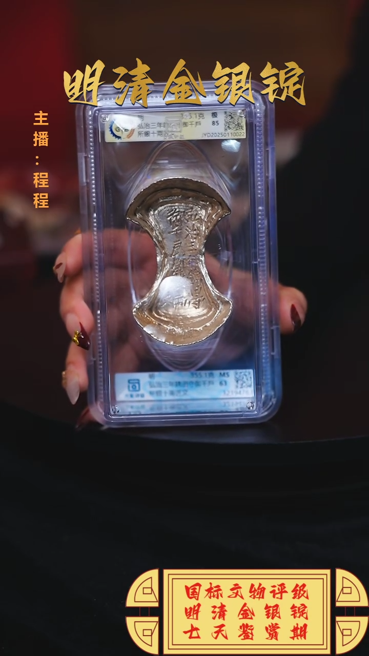【闪购商品】银【C】国标文物评级弘治三年重量355.1