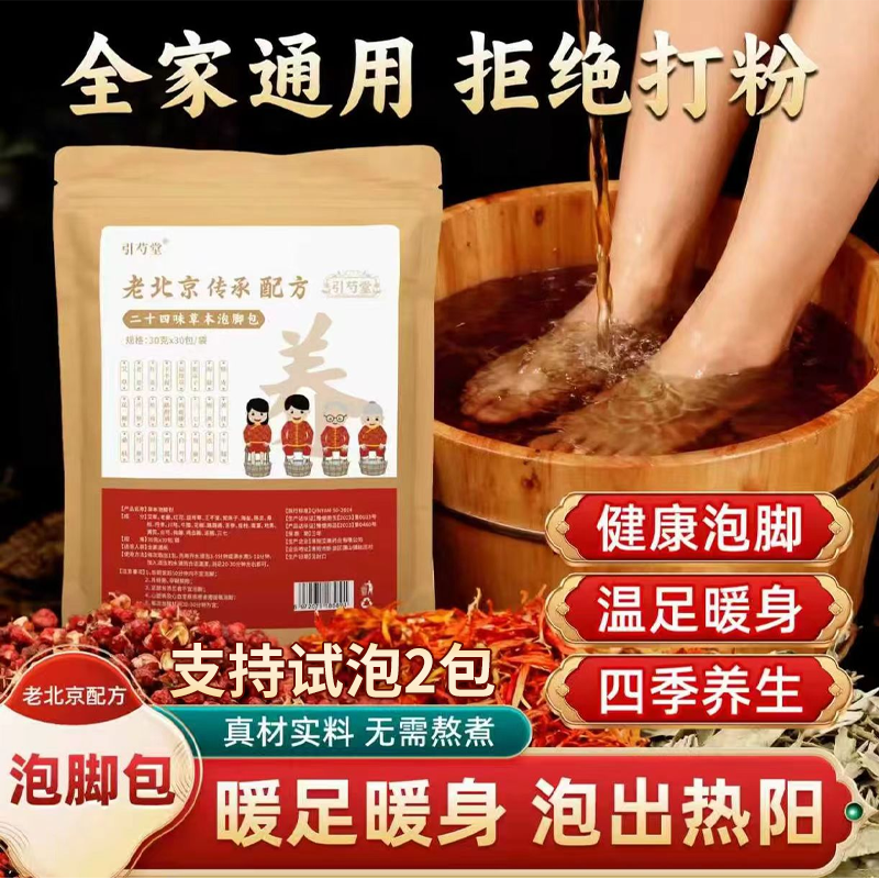【直播专享】老北京足浴包泡脚包宫寒多梦睡不着姨妈暴汗二十四味料