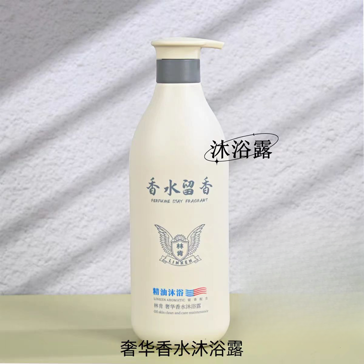 林肯香水沐浴露500ml