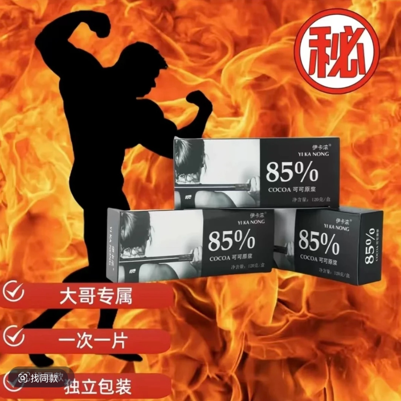 【正品】低卡路里高能量巧克力120g/盒