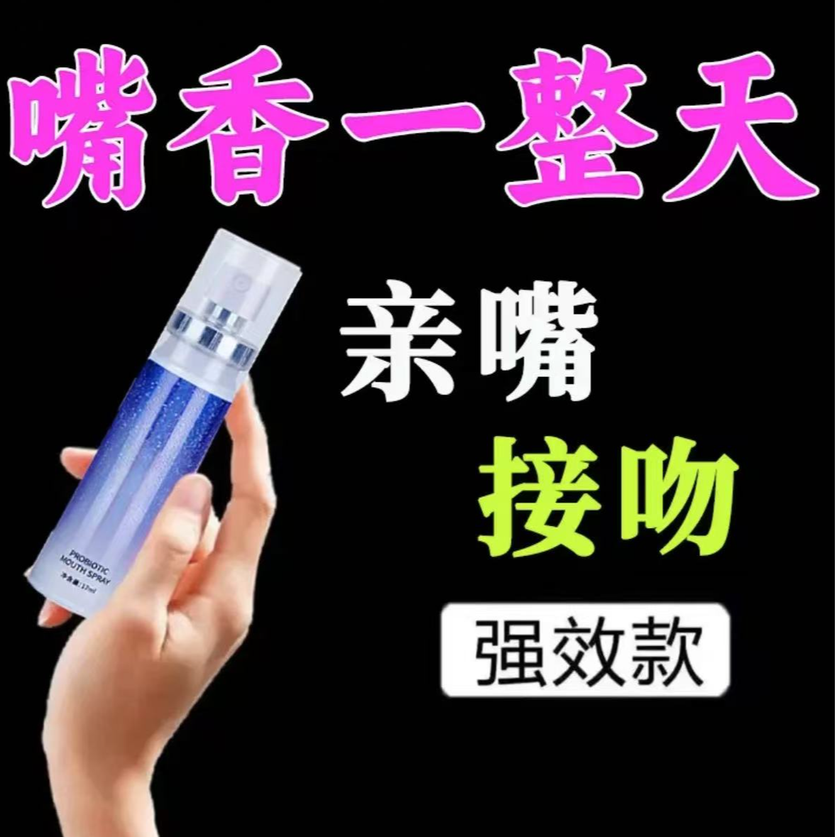 【口腔喷雾【尽情去吻】情侣学生口气清新喷剂持久去除异味留香便捷