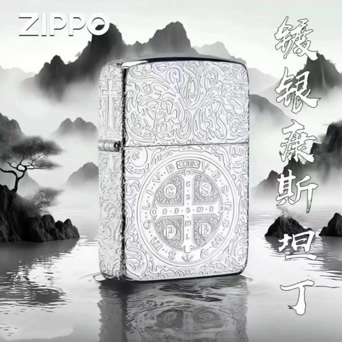 ZIPPO/之宝【镀银康斯坦丁】1941军机 五面雕刻 防风打火机DYX1H1