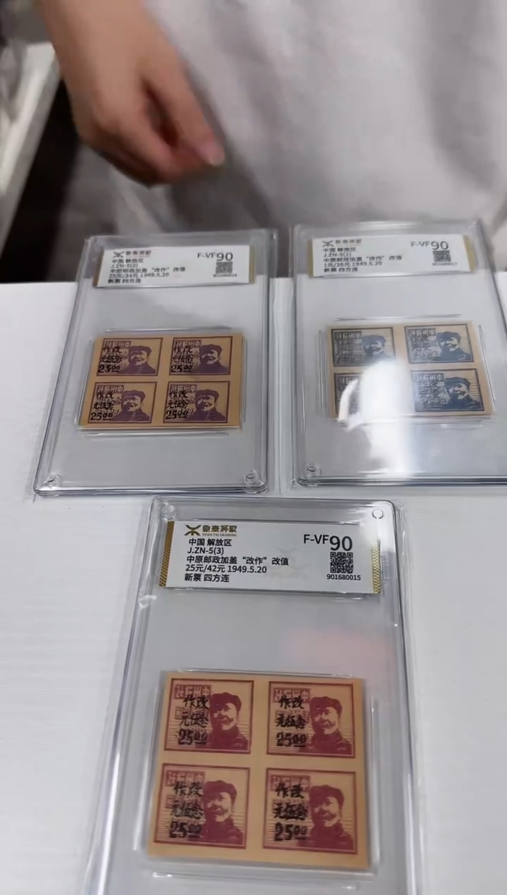 中原邮政加盖改作改值邮票四方联 封装评级