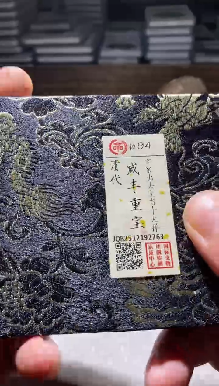 铜古钱币古（国然）咸丰94分2763