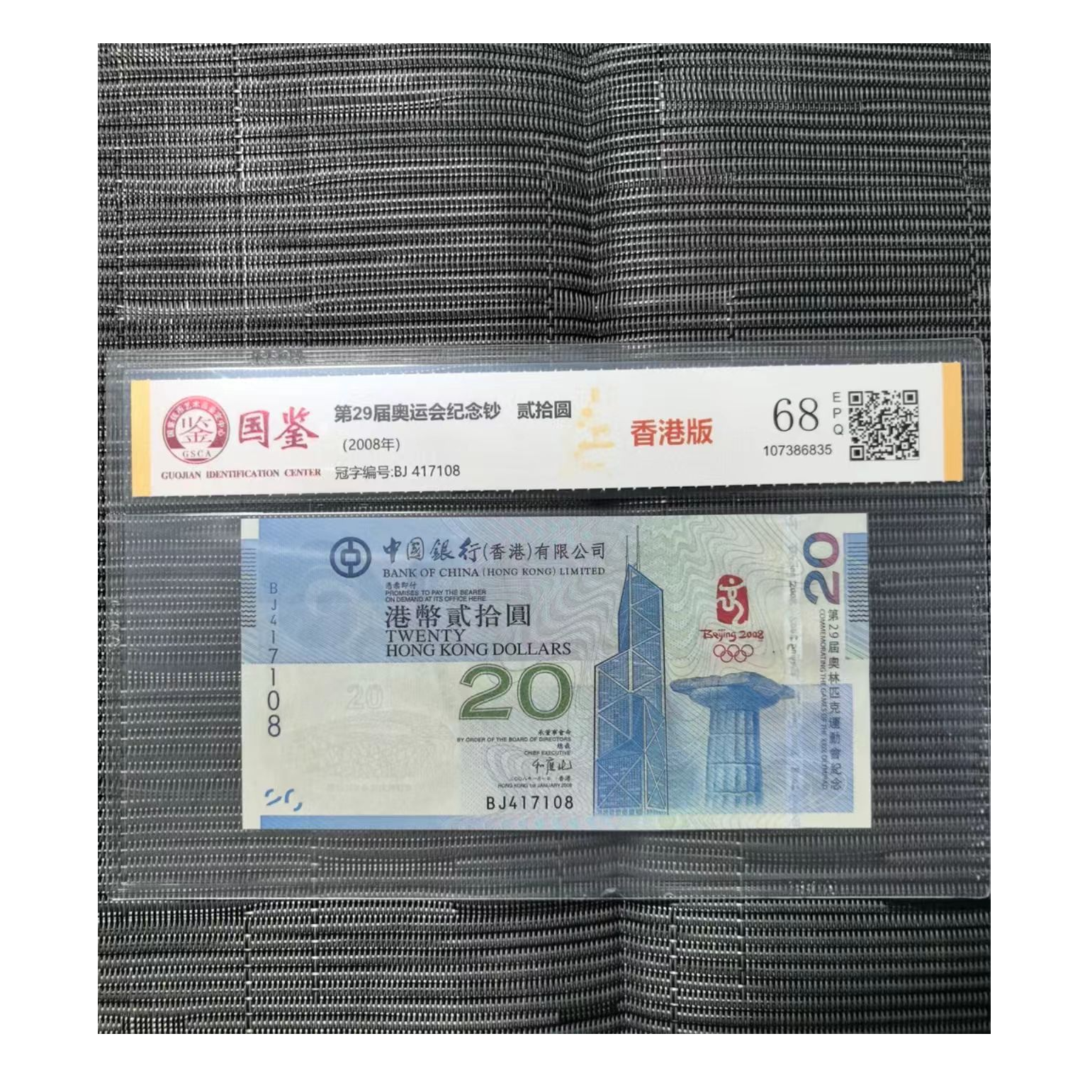 2008年第29届奥运会纪念钞 香港版 全新带评级 号码多样性