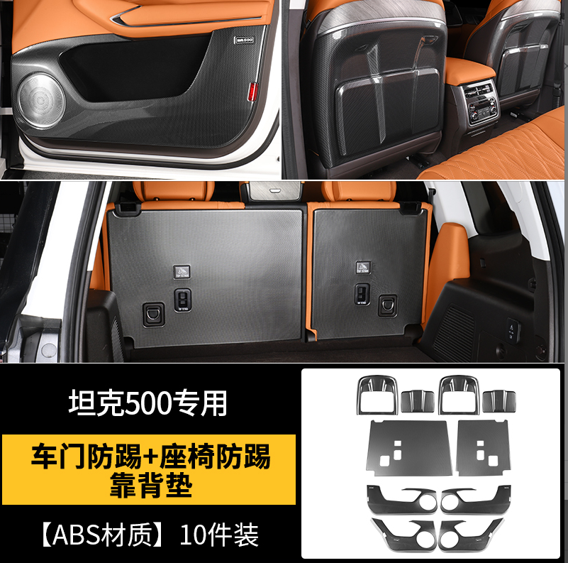 22-26款坦克500智享版hi4T/Z座椅靠背防踢垫碳纤维面板后排防护