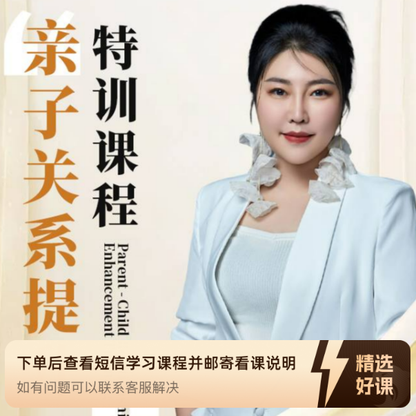 亲子关系提升特训课程（留意短信解锁课程）