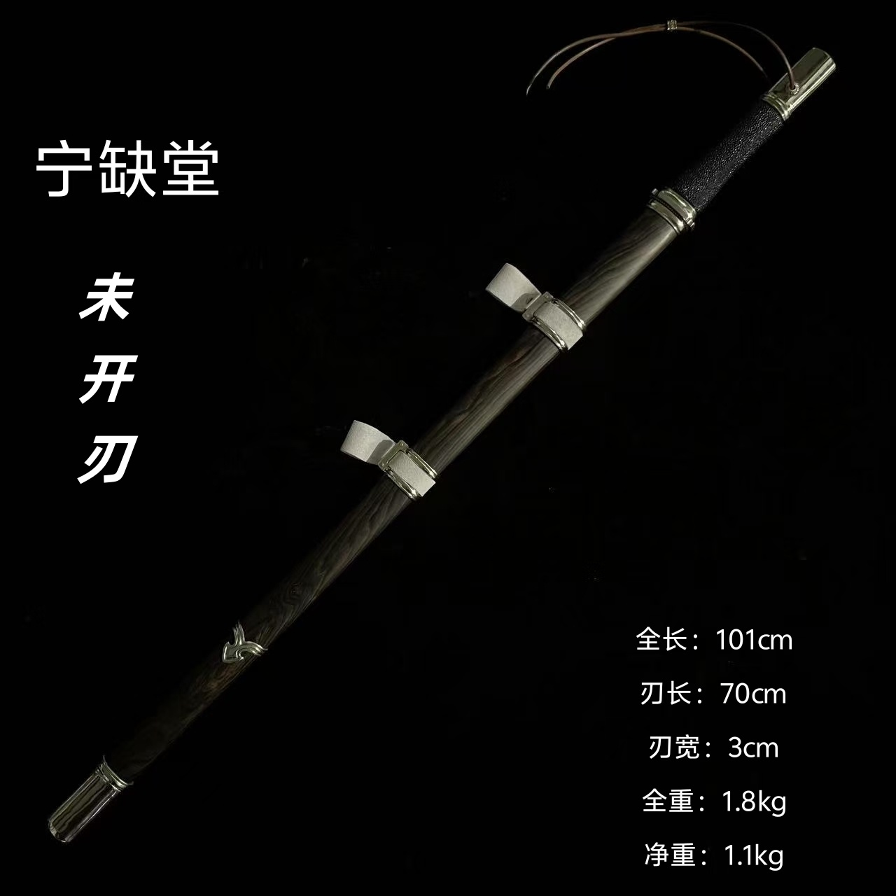 jx天策唐刀-白铜黑檀-夹钢大v-未开刃-余久星-gh