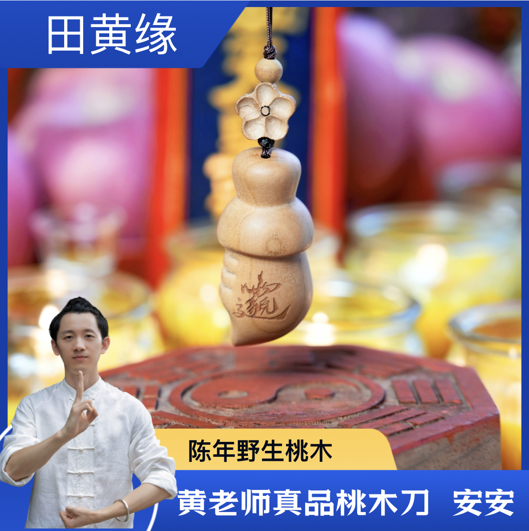 道黄老师真品桃木刀包挂 安安
