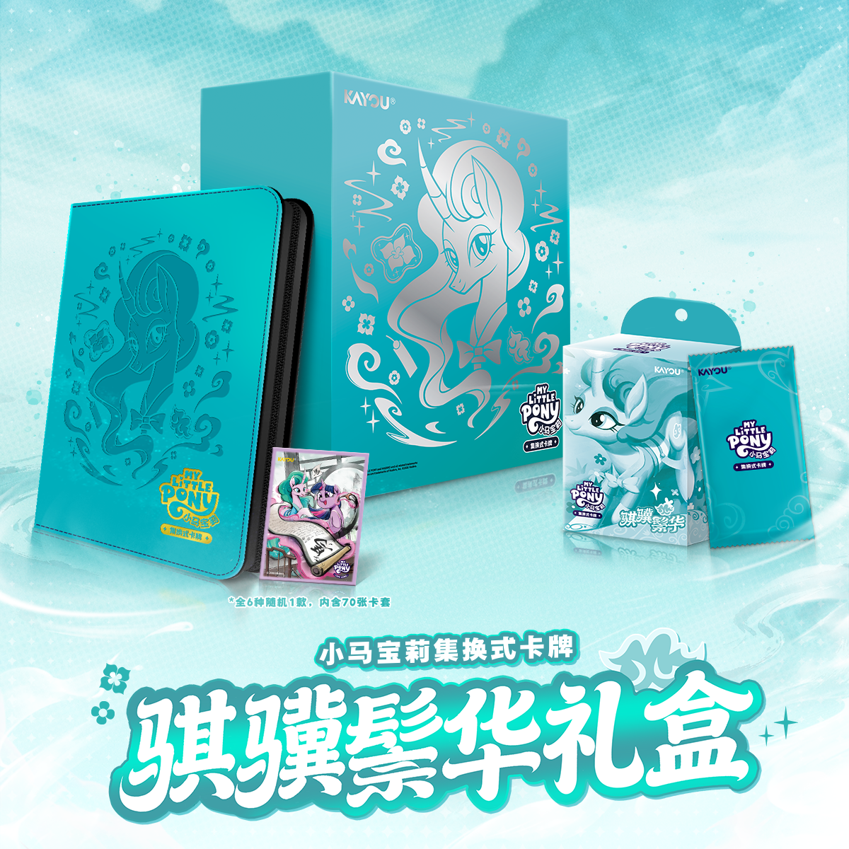 【特别版】卡游小马宝莉集换式卡牌-骐骥鬃华礼盒 第一弹