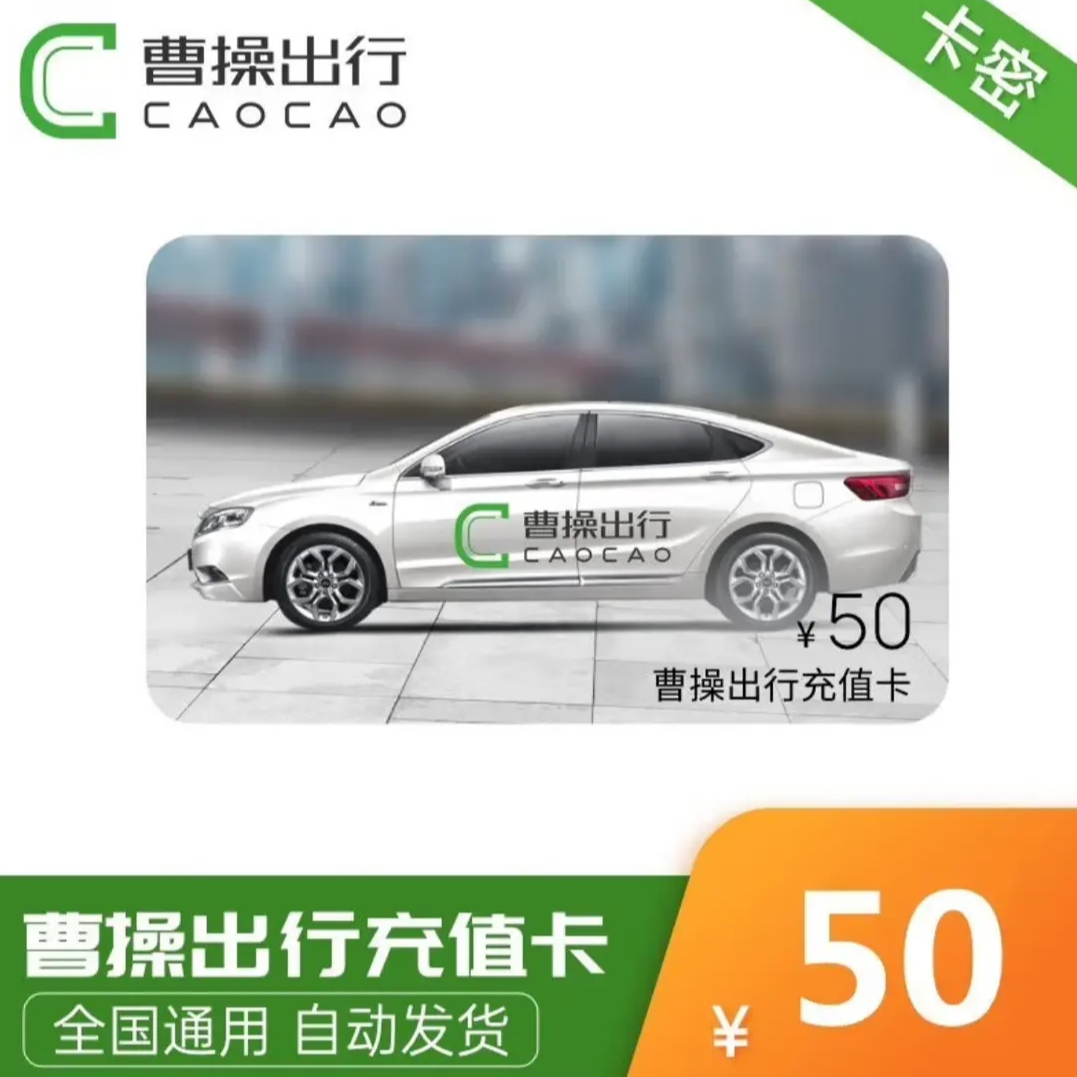 曹操出行30/50元充值专车优惠券