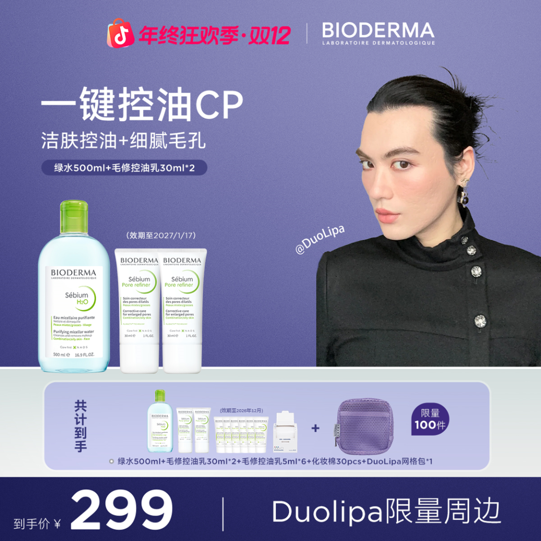 【Duo老师专属】贝德玛控油乳绿水油皮温和修饰毛孔组合装ZB
