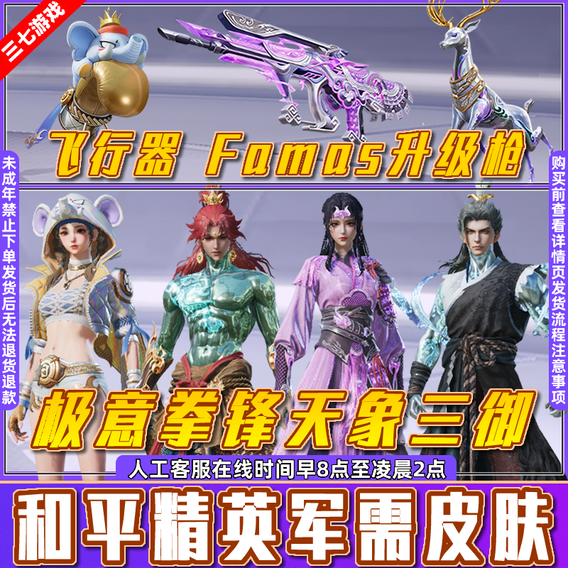  和平精英小店皮肤出售军需天象三御雷神紫霄电母极意拳锋飞行器