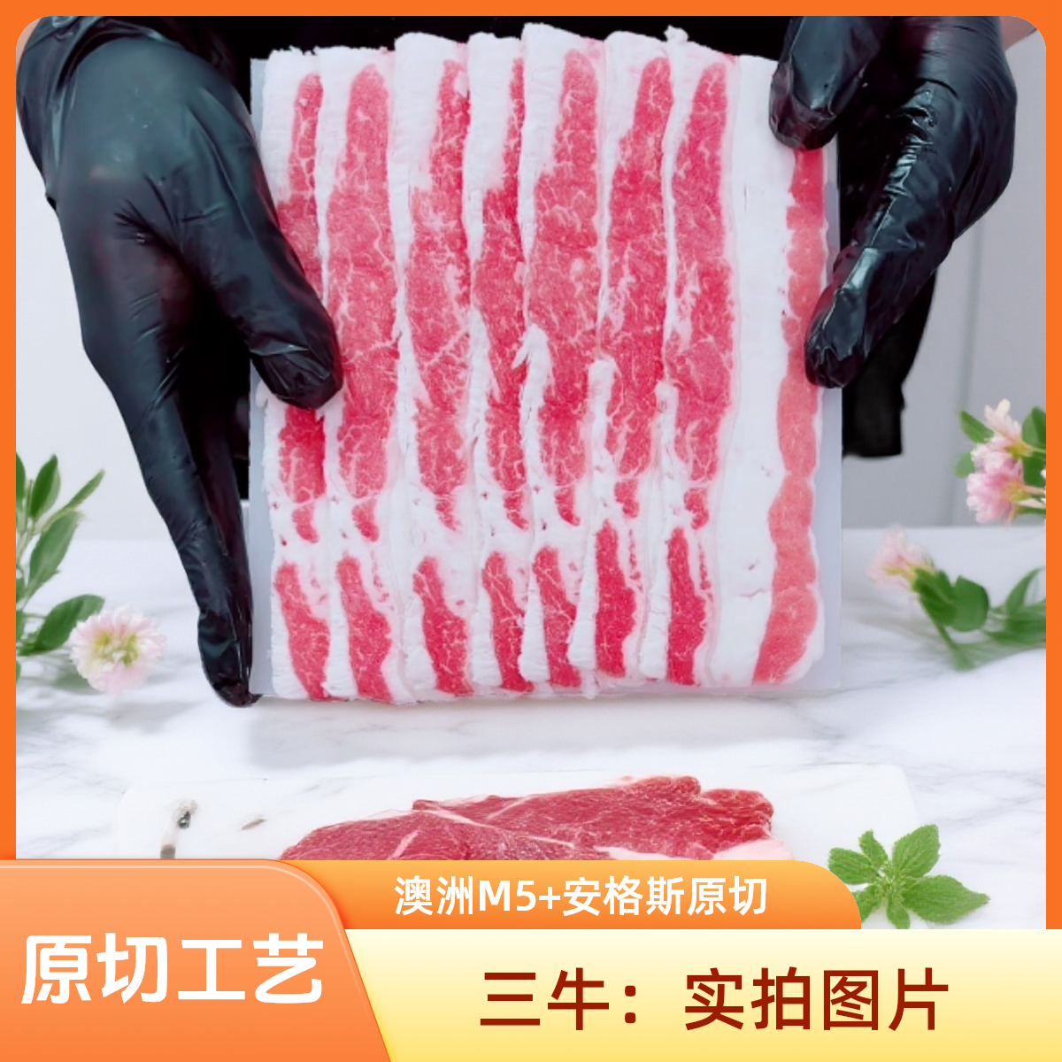 原切牛排原切牛排澳大利亚（澳洲M5+）安格斯雪花肥牛烤肉片