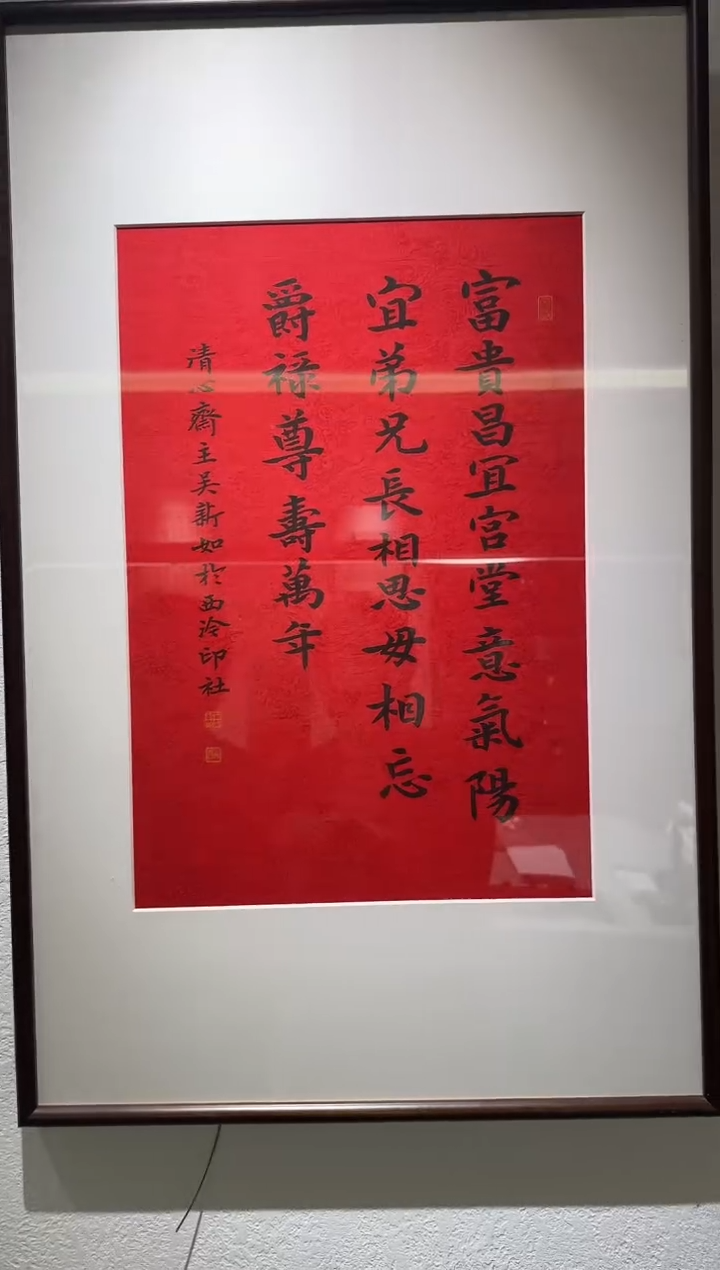 书法吴老师 富贵昌 镜框