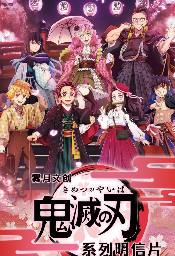 【鬼灭之刃大转盘】雾月文创X同人二创潮玩盲盒（代拆）