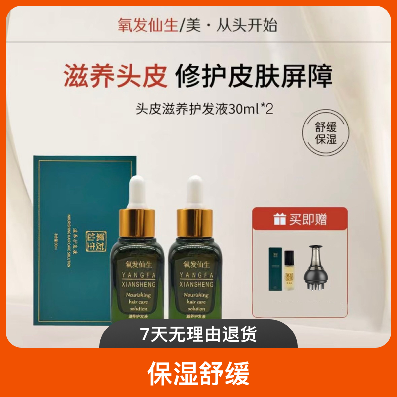 氧发仙生头发精华液养发头皮精华舒缓草本萃取滋养修护精华养发液