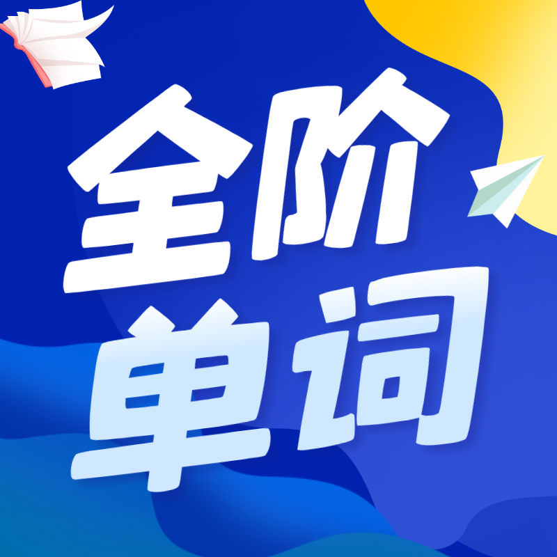 【全阶单词】全版本｜自然拼读法【背单词】校内外全覆盖 AI互动高效