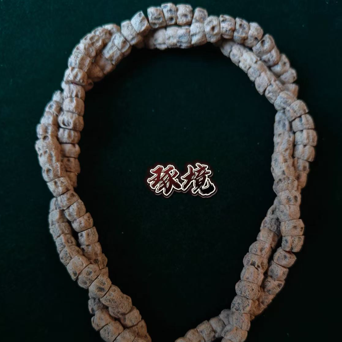 琢境【超凡】百香籽108大肠鬼脸麻皮