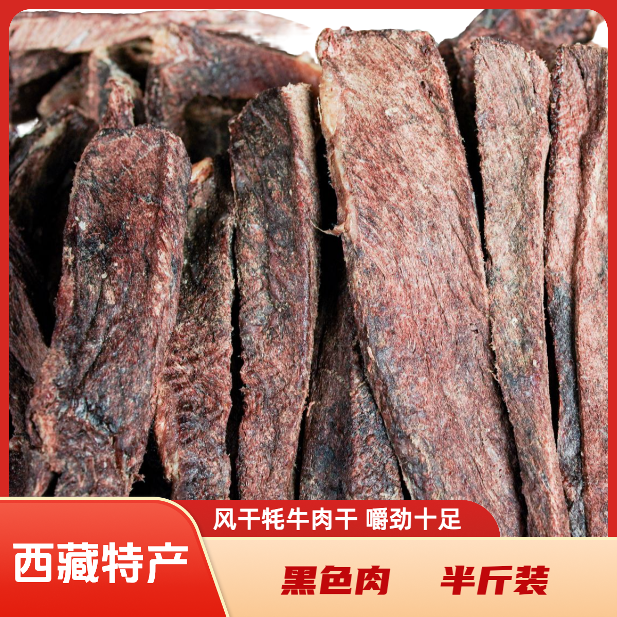 正宗西藏当雄牛肉干黑色肉半斤装250g
