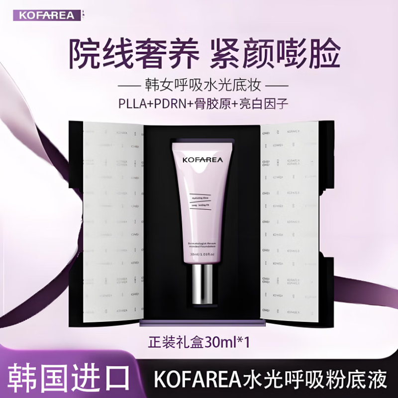 KOFAREA粉底液奢养紧颜嘭脸水光呼吸持妆不暗沉妈生好皮自然妆感