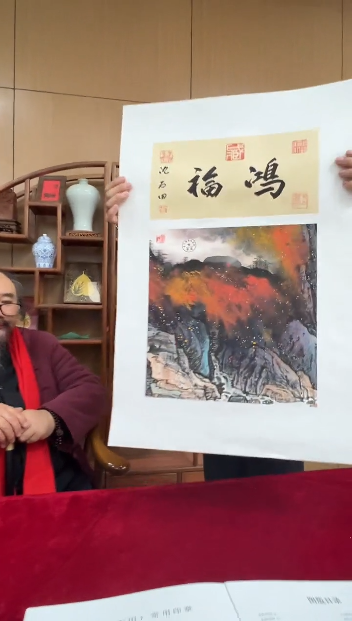 国画沈石田老师1pc山水+书法作品