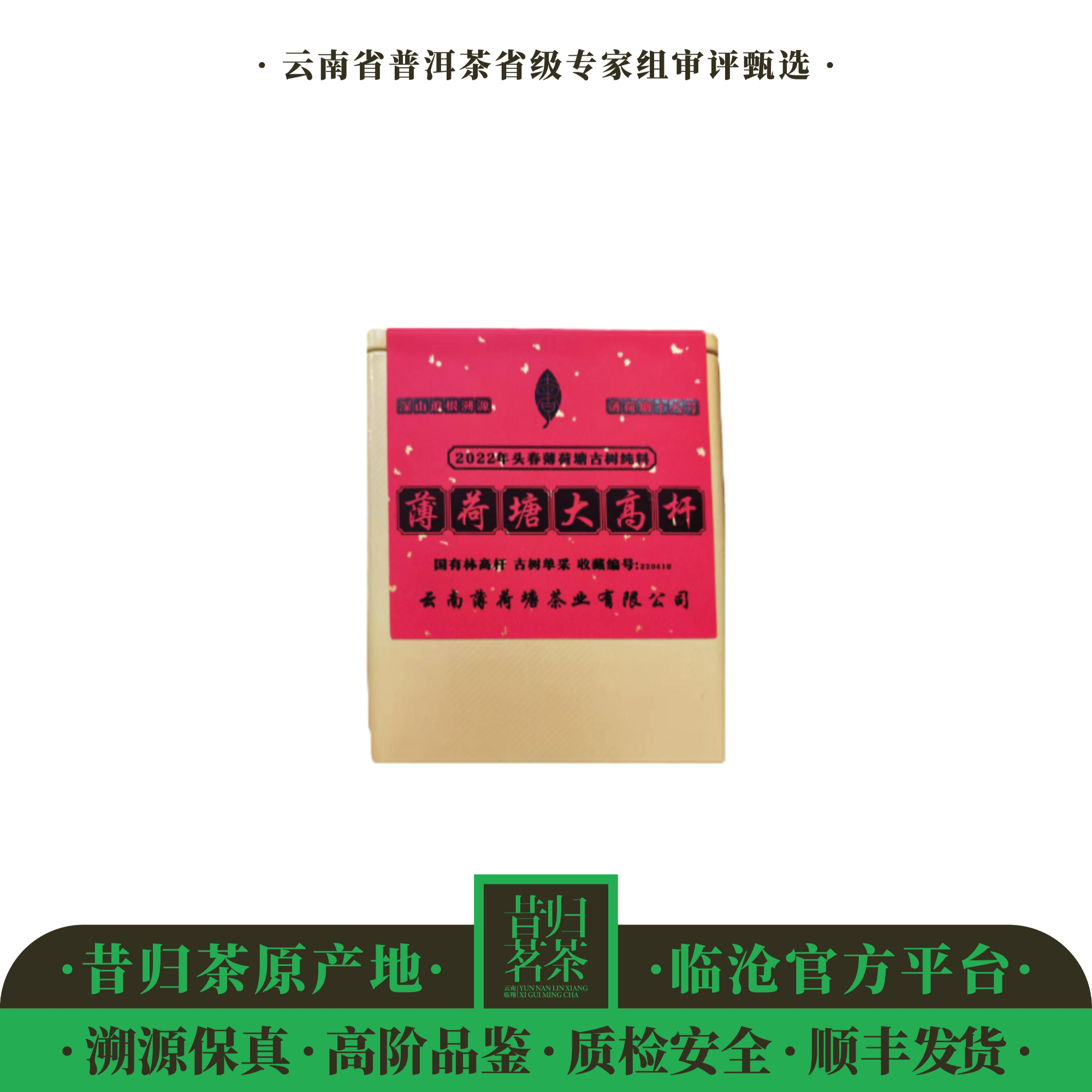 奢益-2022年薄荷塘大高杆-100克/盒-生茶龙珠