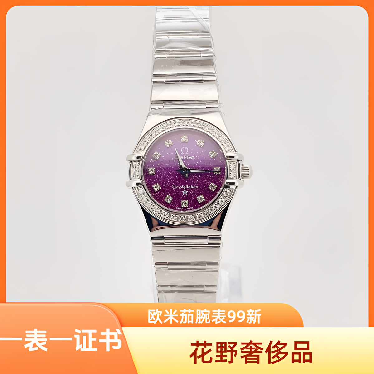 99新 Omega/欧米茄  星座石英腕表22.5mm后钻/公价85999/w10767