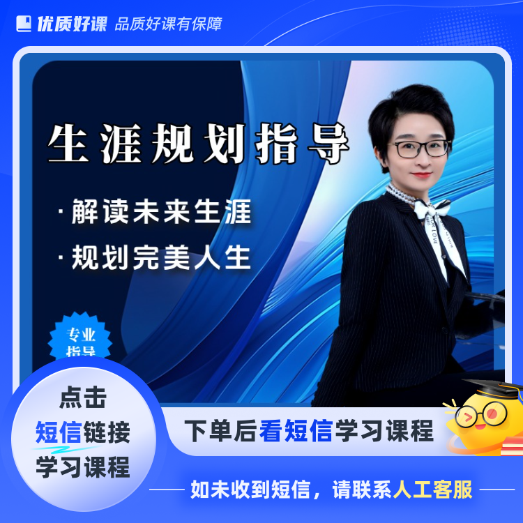 生涯规划指导课(点击短信链接学习课程)