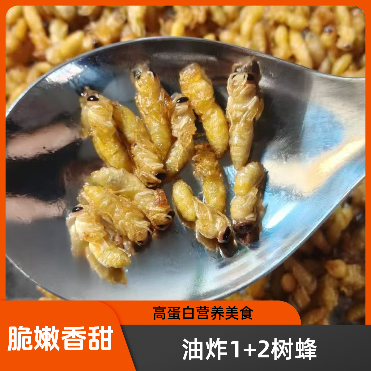 现炸新鲜1+2级树蜂新鲜菜籽油蜂蛹美味下酒菜顺丰包邮即食酥脆