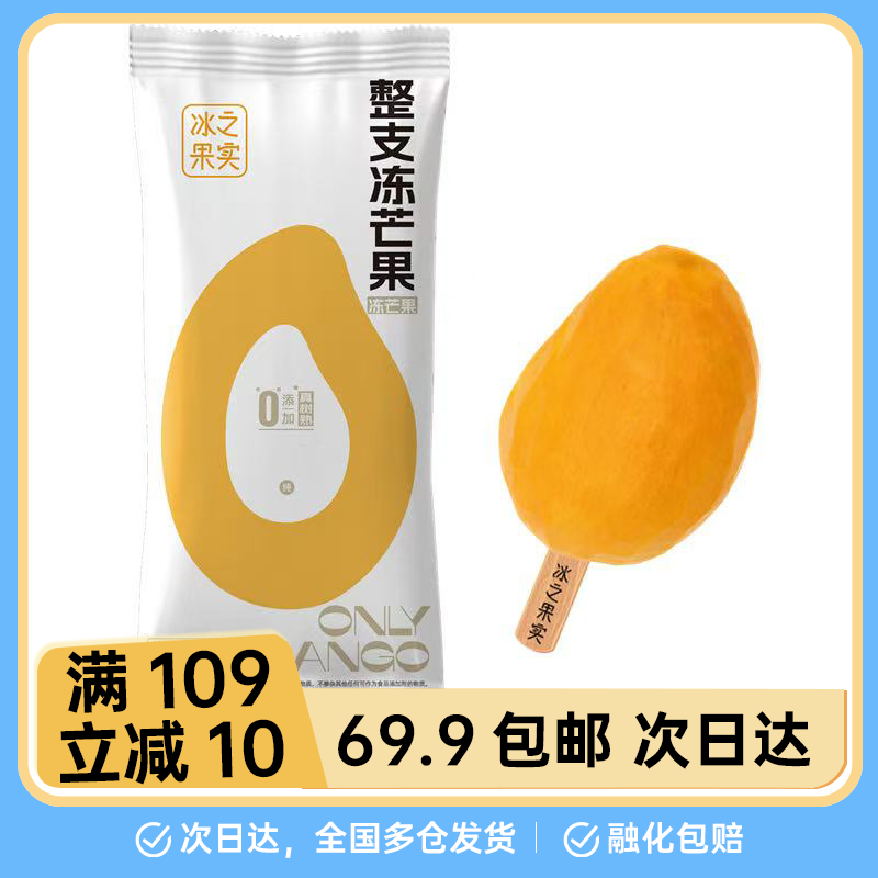 【清洁配方】冰之果实整支冻芒果80g/支原生去皮冰冻配料表里只有芒果