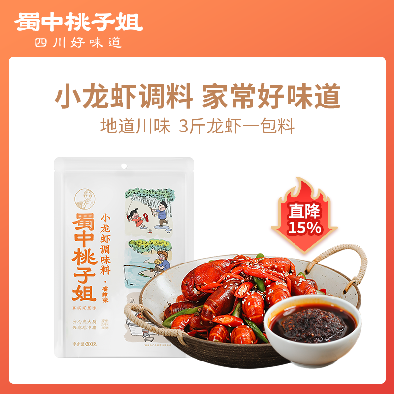 蜀中桃子姐小龙虾调味料四川特色家用麻辣味底料香辣调料1袋/2袋