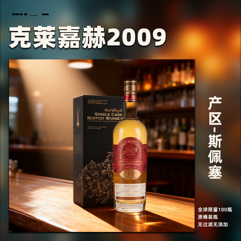 一间万象1号选酒克莱 嘉赫清新活泼14年苏格兰单一麦芽单桶威士忌