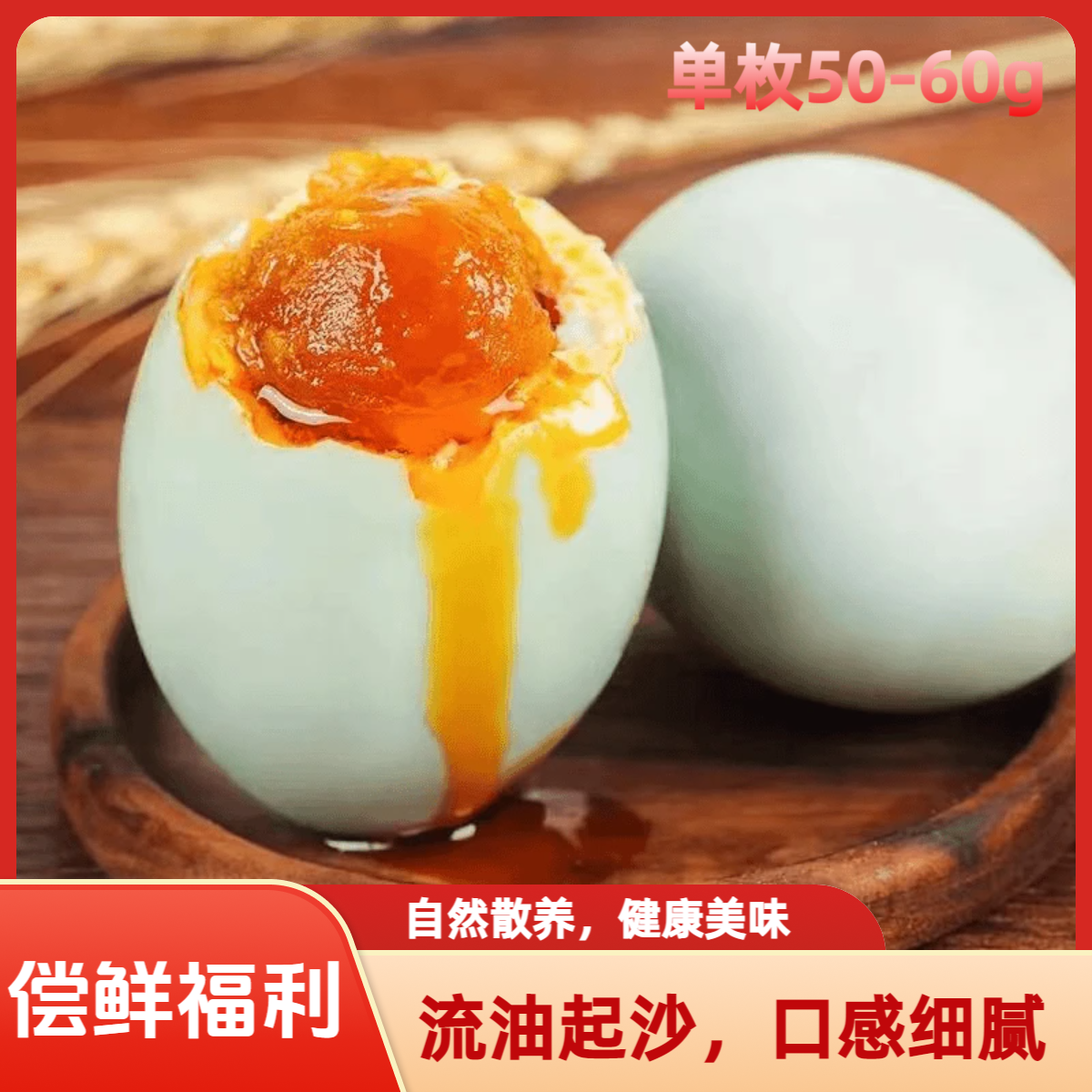 【偿鲜福利款】单枚50-60g流油起沙口感细腻营养丰富即食烤海鸭蛋