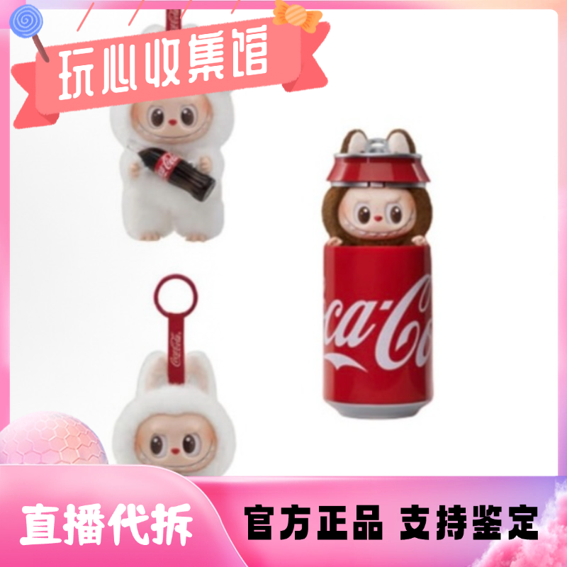 【直播代拆】可口可乐系列搪胶玩偶盲盒