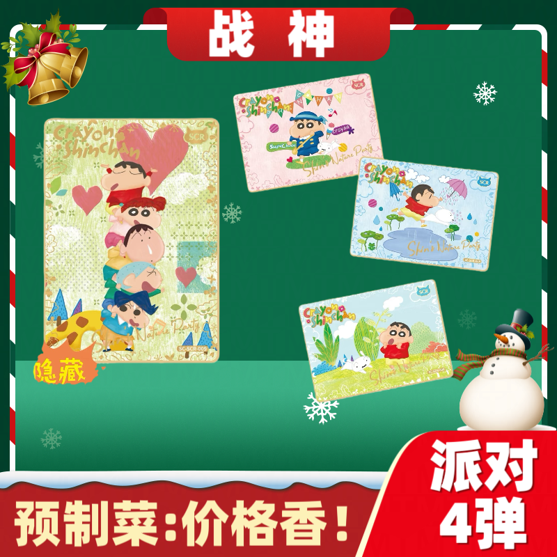 【1o4战神 】蜡笔小新新酱典藏卡派对包4弹V2米包（默认代拆）