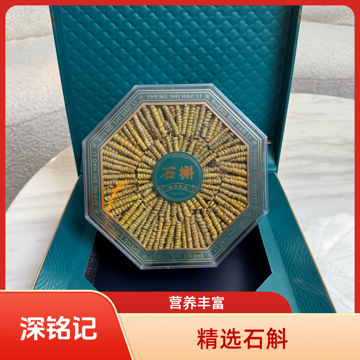 深铭记 高端滋补过节送礼佳品送家长送朋友精选石斛礼盒