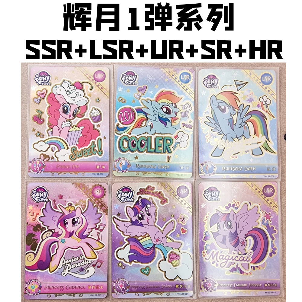 【辉月一弹合集】小马宝莉卡片正版辉月1弹SSR卡LSR卡UR卡SR HR单卖