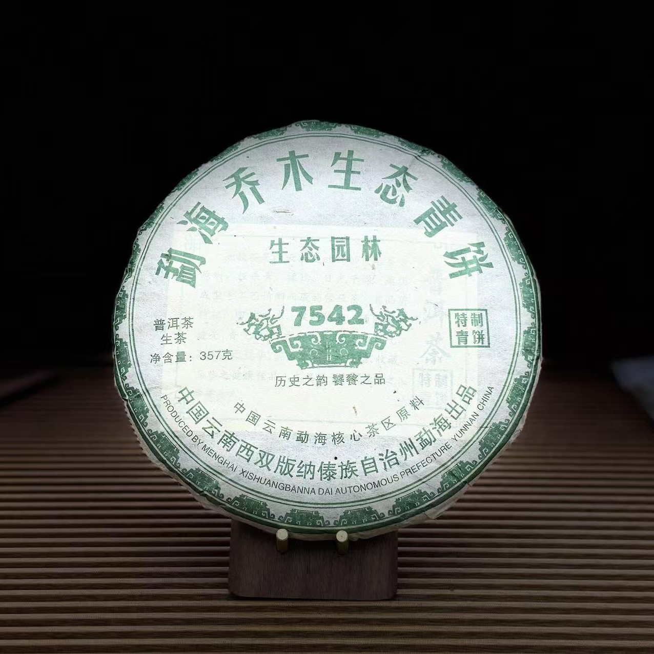 【古普茗茶】2010年7542勐海乔木生态青饼 357g（生茶）