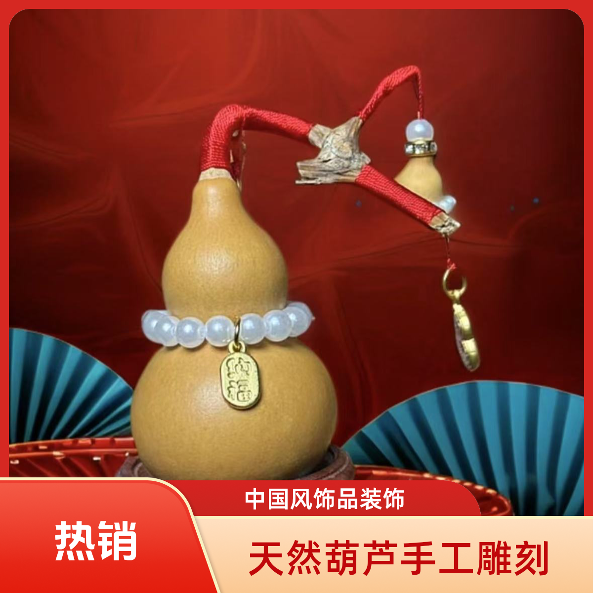 纯手工葫芦创意饰品文玩仿珍珠束腰福袋葫芦与精品钱袋葫芦手把件