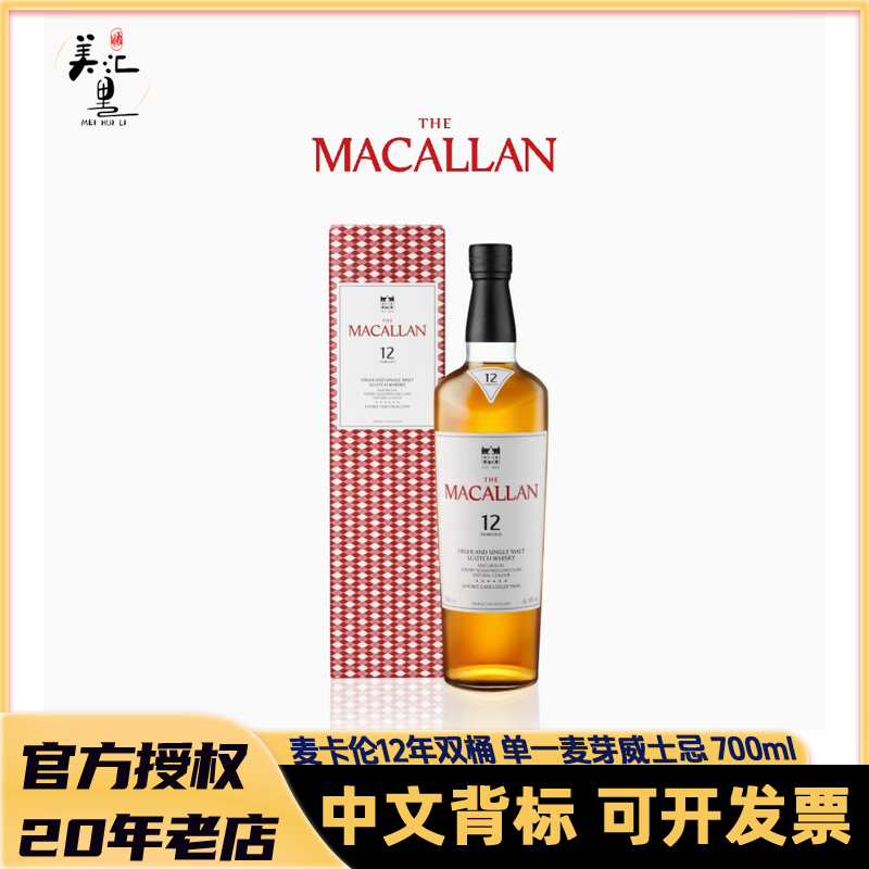 苏 威 麦 卡 伦 蓝钻12年 双雪莉桶 单一麦芽苏格兰威士忌
