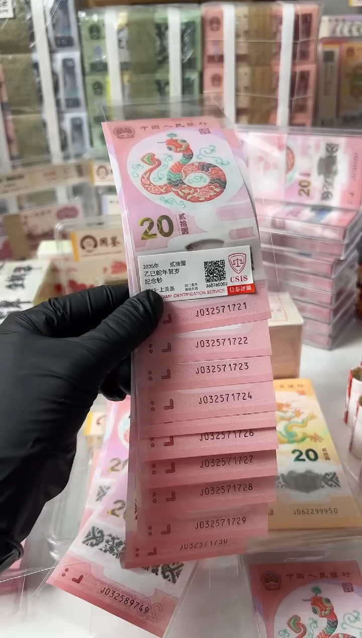 【闪购商品】纸蛇钞十连号32571721