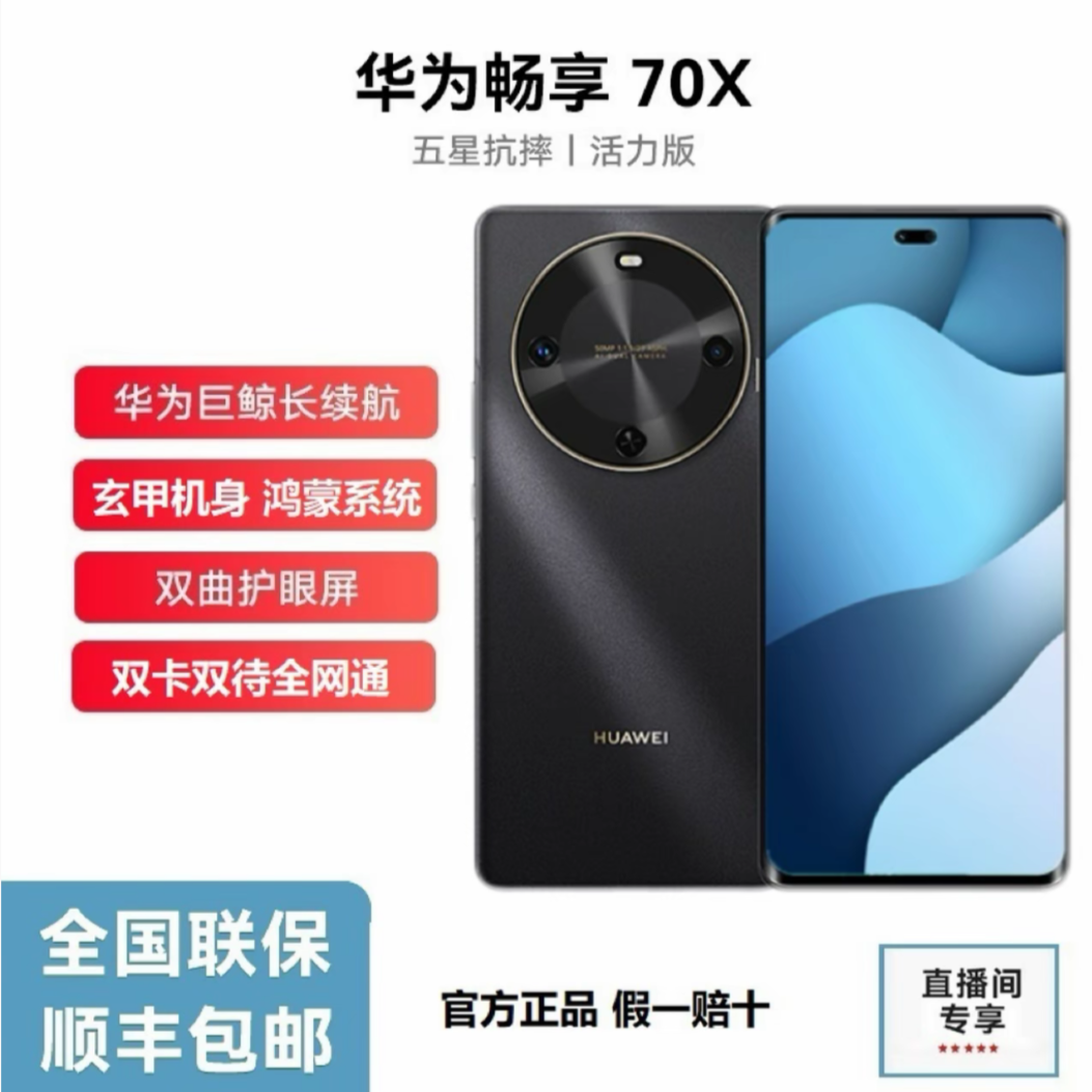 未拆封 Huawei/华为 畅享70X 活力版巨鲸长续航玄甲机身 256G 黑