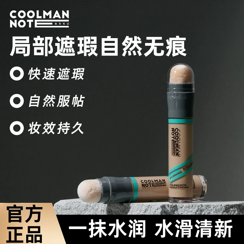 【正品】酷男笔记男士遮瑕自然遮痘痘印黑眼圈雀斑便携学生面容修饰
