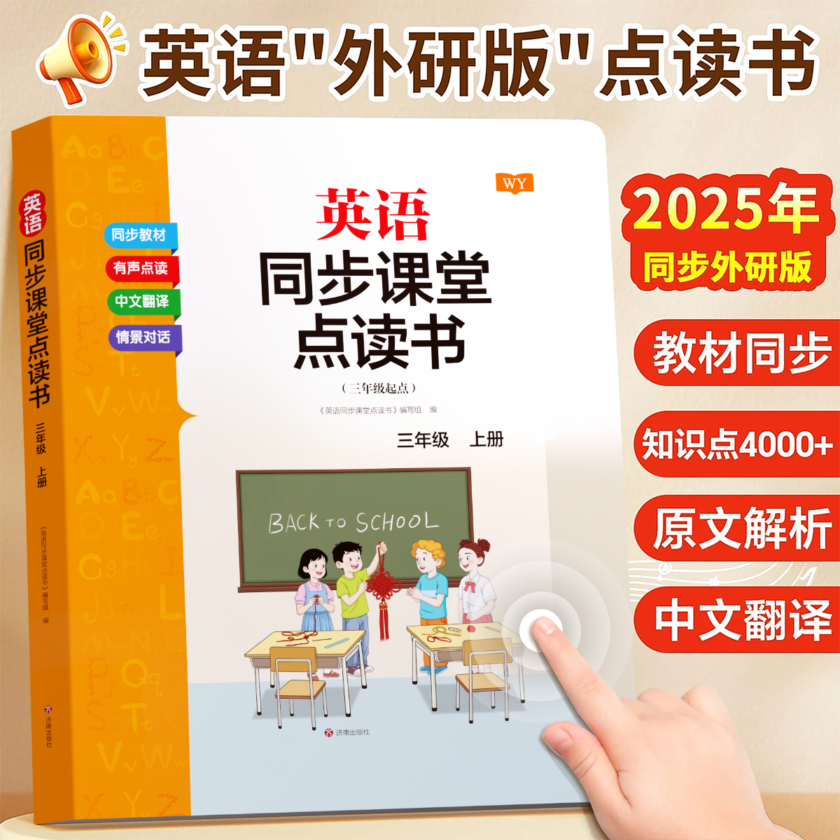 英语外研版三年级起点英语同步发声书单词课文有声点读学习神器JF