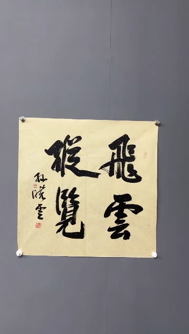 【闪购商品】书法111111111111111