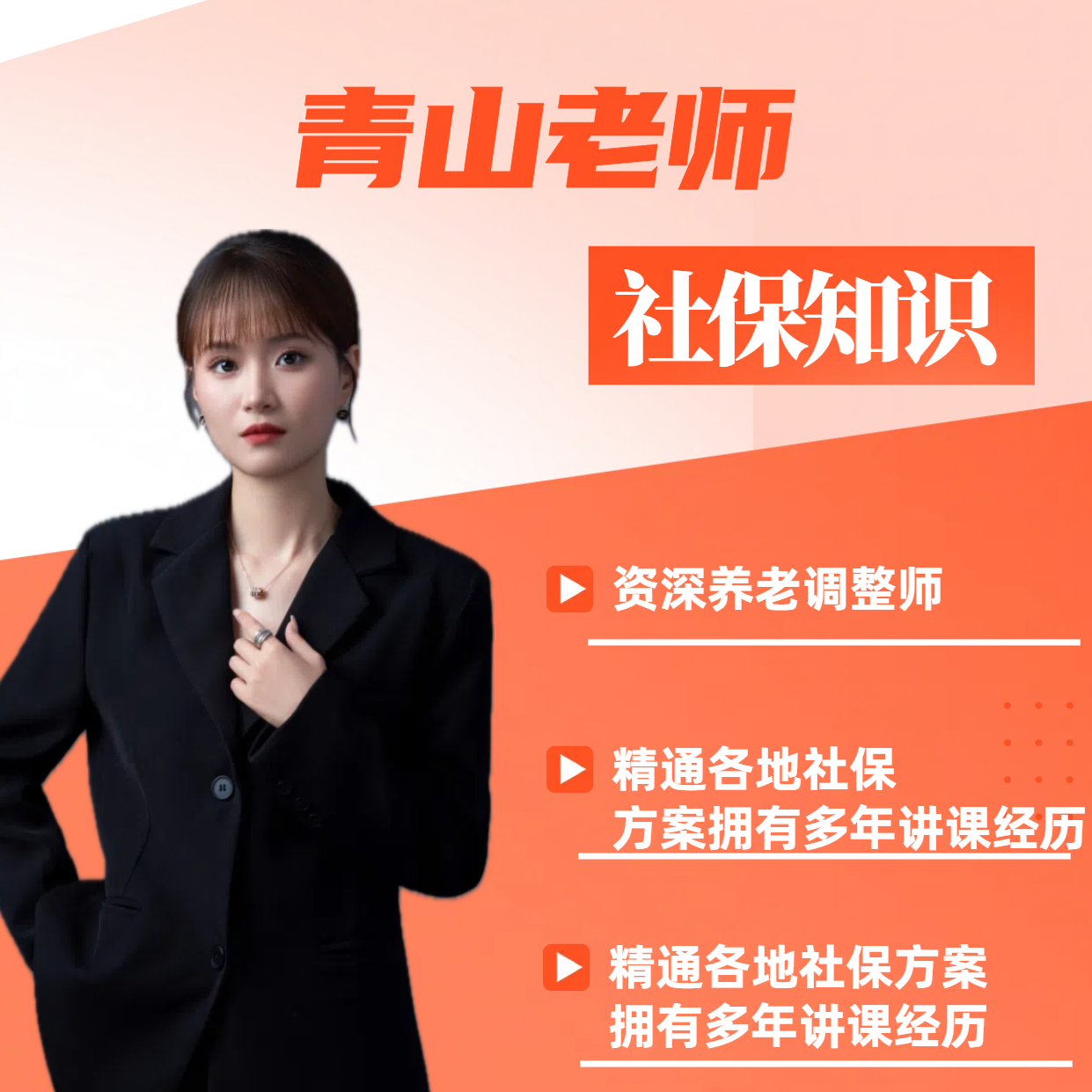 青山老师社保知识科普规划咨询（下单备注11位，留意对接短信）