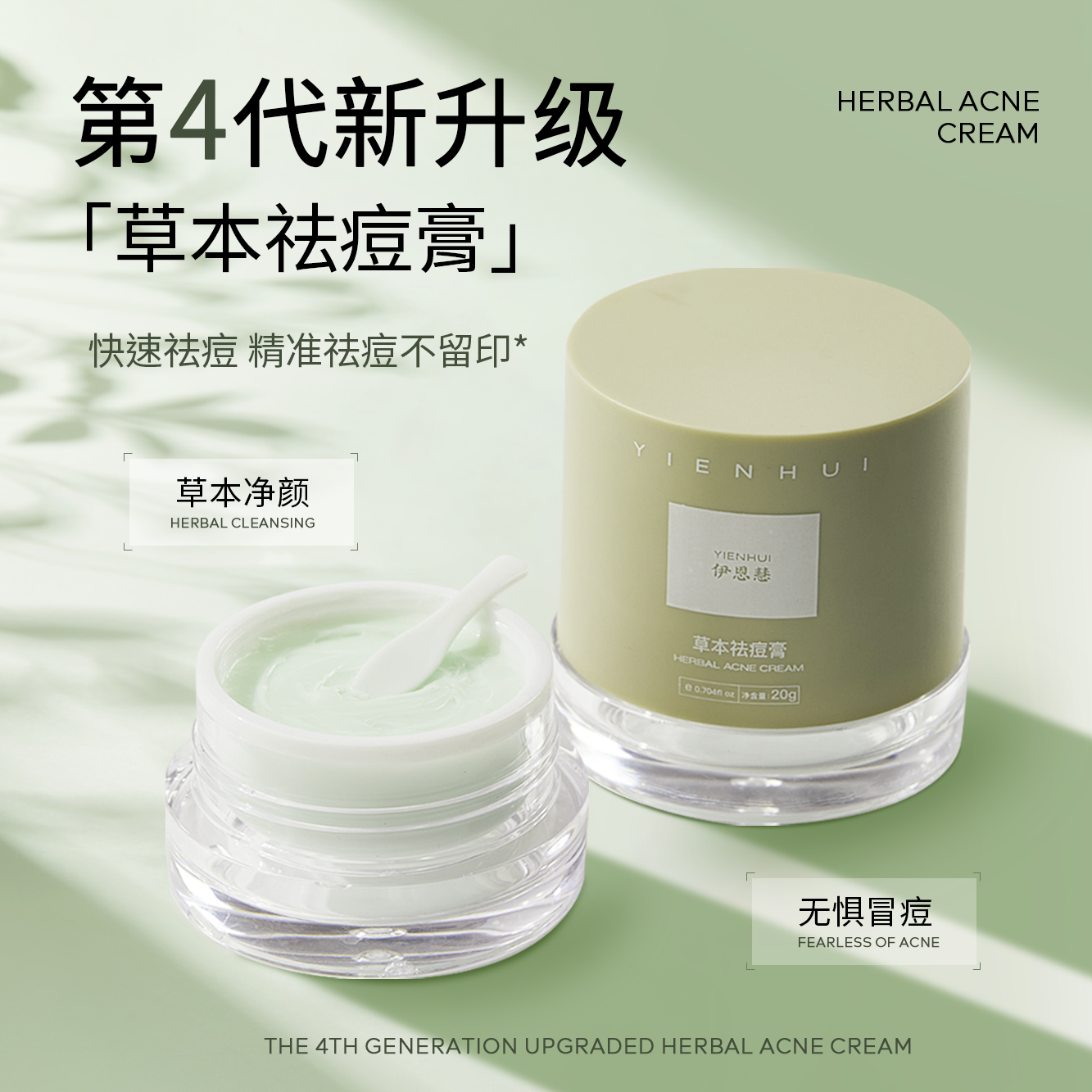 伊恩慧草本祛痘膏